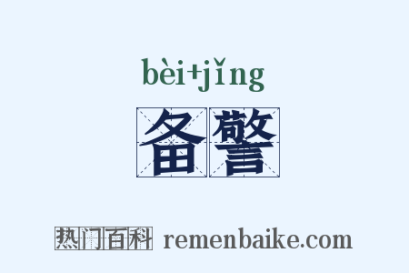 备警是什么意思的图片